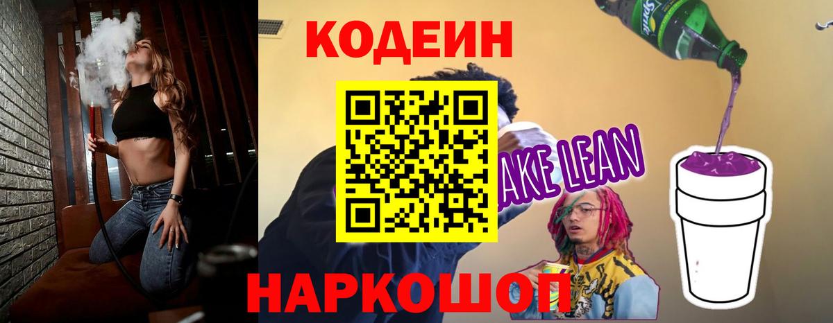 Кодеиновый сироп Lean напиток Lean (лин)  Вход с VPN  Знаменск 