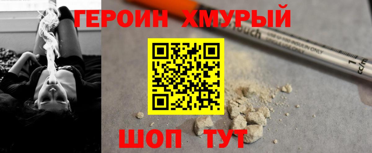 ГЕРОИН хмурый Знаменск